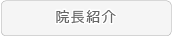 院長紹介