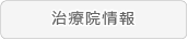 治療院情報