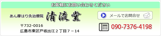 清流堂お問合せTEL(082)220-4767