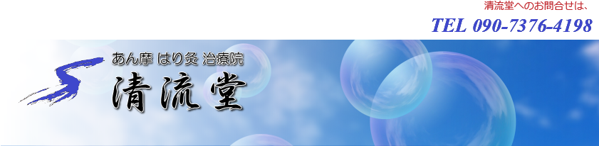 あん摩はり灸治療院〔清流堂〕
