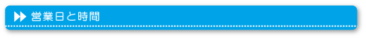 営業日と時間