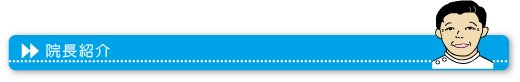 院長紹介