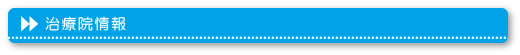 治療院情報