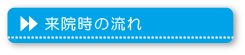 診療の流れ
