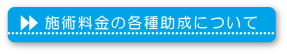 施術料金の各種助成について