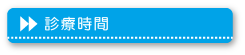 診療時間